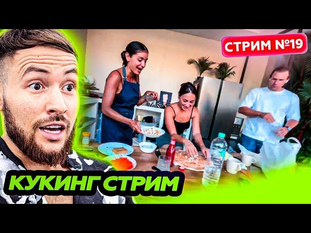 КУКИНГ С ШЕФ ПОВОРОМ * очень вкусно * СТРИМ 6 ИЮНЯ