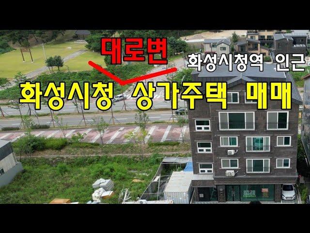 남양리 상가주택 매매/화성시청건너편/화성시청역인근/대로변