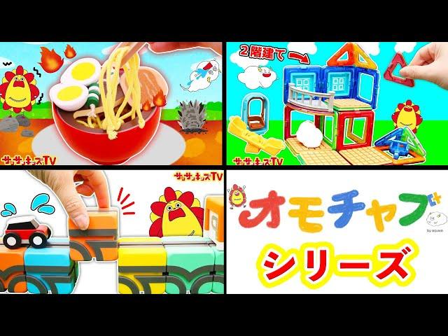 【オモチャブシリーズ！】カラフルブロックパズルやQBIやラーメン屋さんの知育玩具をイッキ見！大量のおもちゃを紹介するよ親子向け知育教育アニメサンサンキッズTV