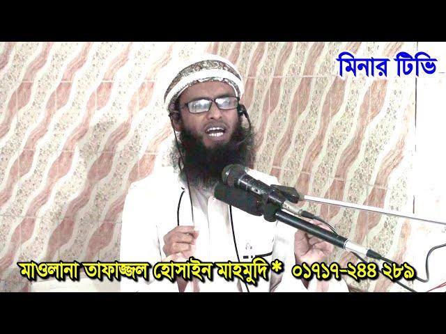 মাওলানা তাফাজ্জল হোসাইন মাহমুদি # 01717-244289