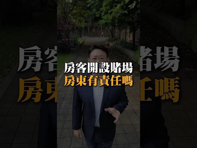 #小劉哥樂遊房地產 #房地產知識 #房地產投資 #不動產知識#賭博罪#房東#刑法268條