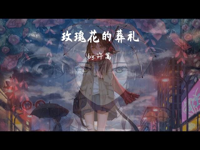 玫瑰花的葬礼-许嵩『我把它叫作回忆,爱情这东西』【動態歌詞Dynamic lyrics】『抖音TopList&Tiktok Songs - Rose's funeral』