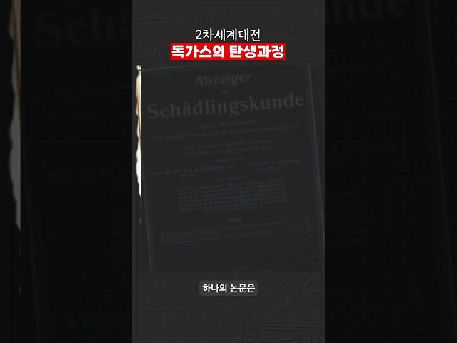 2차세계대전 대표적인 독가스의 탄생과정