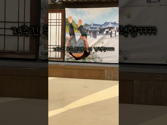 손오공과 유사한 몸놀림을 가진 태권도 코치님...ㄷㄷ 그거 이기려고 애쓰는 (전)국대 거짘ㅋㅋㅋㅋㅋㅋ #한국민속촌 #거지 #shorts