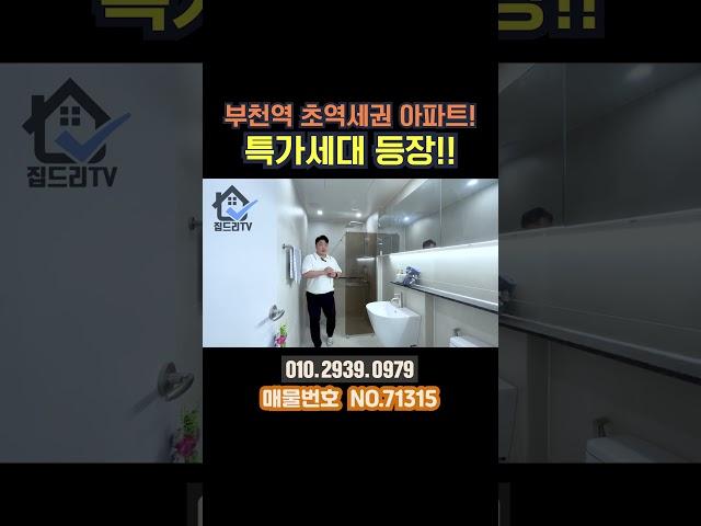 부천신축아파트 부천역도보3분거리, 초등학교도 도보3분위치! (no.71315)#부천신축아파트 #부천아파트 #부천미분양아파트
