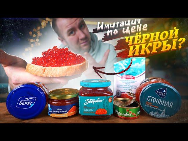 КРАСНАЯ ИКРА | ИМИТАЦИЯ | МОЖНО ЛИ СЕБЯ ОБМАНУТЬ?!1