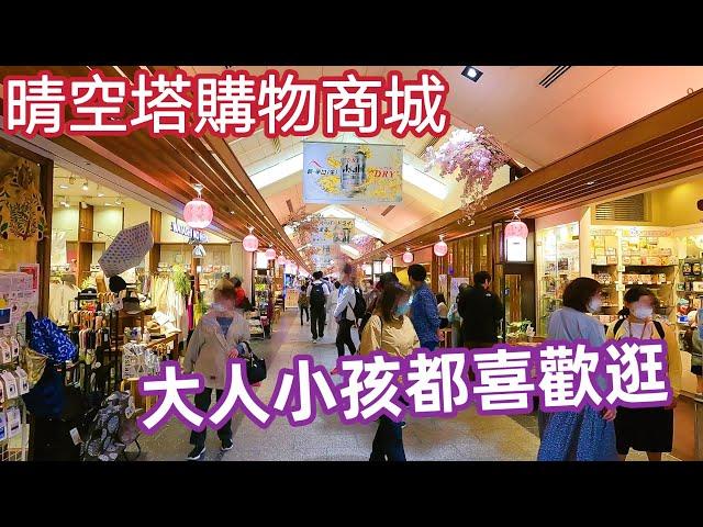 東京自由行，晴空塔商城，室內商店街，伴手禮，寶可夢，迪士尼，二木菓子店，美食街，日本旅遊