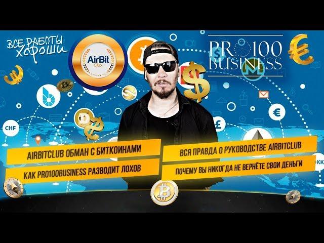 Airbitclub обман с биткоинами. Вся правда о владельцах компании. Почему вы не вернете свои деньги.