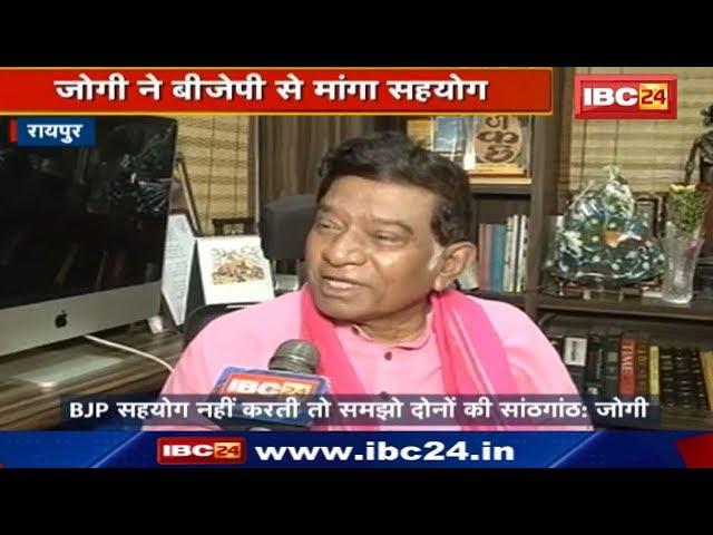 Ajit Jogi ने BJP से मांगा सहयोग | कहा BJP सहयोग नहीं करती तो समझो दोनों की सांठगांठ