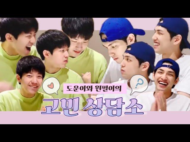 [데이식스/Day6] 도운이와 원필이의 얼렁뚱땅 고민 상담소