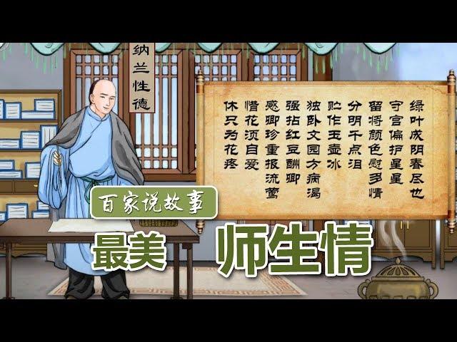 [百家说故事] 杨雨讲述：最美师生情 | 课本中国