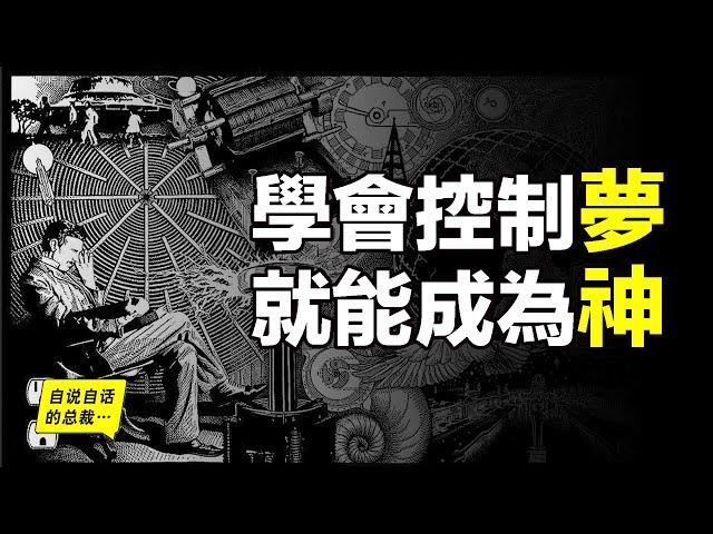 學會控制夢，就能成為神，特斯拉原來是個控梦高手……天才的靈感都來源於夢中？|自說自話的總裁