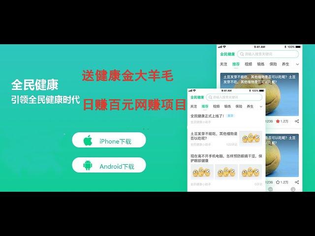 全民健康网赚项目，现金大羊毛，动动手指就能做到被动收入，一小时71元，长期操作撸毛类似趣头条模式