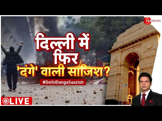 Taal Thok Ke LIVE: दिल्ली में फिर 'दंगे' वाली साजिश? | Delhi Riots | Rekha Gupta | Mohan Singh Bisht