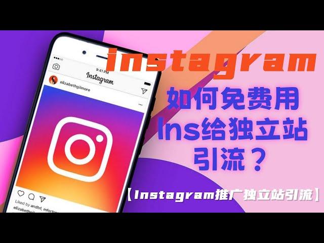 如何免费用Instagram给独立站引流？【Instagram推广独立站引流】#利用Instagram推广引流#独立站Instagram引流