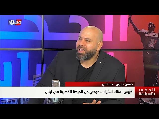 الصحافي حسين خريس في الحكي بالسياسة