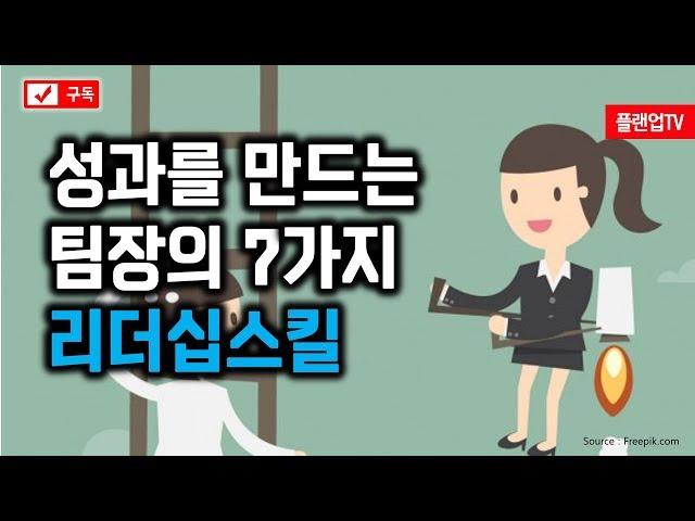 [플랜업TV/2분HRD] 성과창출, 팀장의 리더십을 높이는 7가지 방법