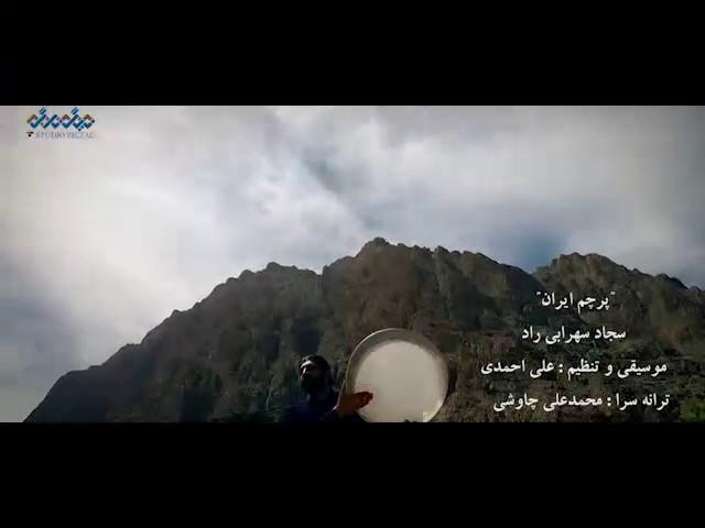 Sajad Sahrabi Rad - Parcham Iran سجاد سعرابی راد پرچم ایران