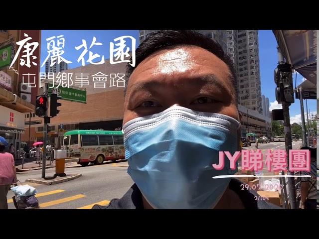 JY睇樓團 屯門站側唔駛六球三房 康麗花園