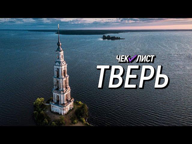 Исток Волги. Что посмотреть в Тверской области? ЧЕК-ЛИСТ - Тверь. Выпуск №8