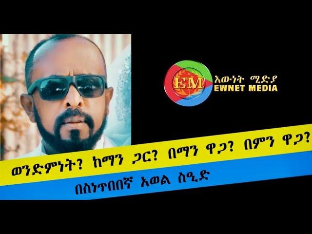 ወንድምነት?  ከማን ጋር? በማን ዋጋ? በምን ዋጋ? | በስነጥበበኛ አወል ስዒድ |#AwelSeid #Eritrea #Ethiopia