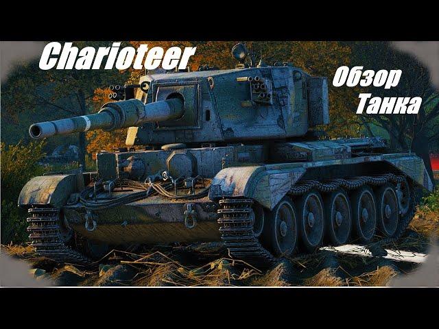 Charioteer. Актуален как никогда.