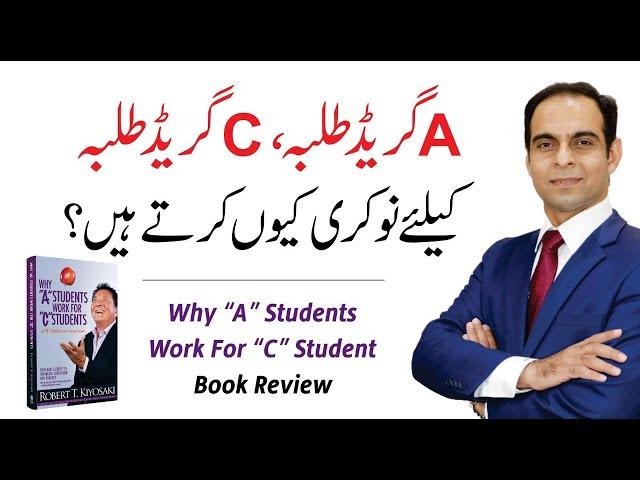 Why "A" Students Work For "C" Students  Book Summary In Urdu/Hindi | Qasim Ali Shah & Sharjeel Akbar