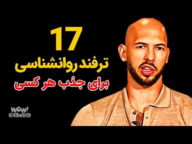 موفقیت :17 ترفند روانشناسی برای جذب هر کسی