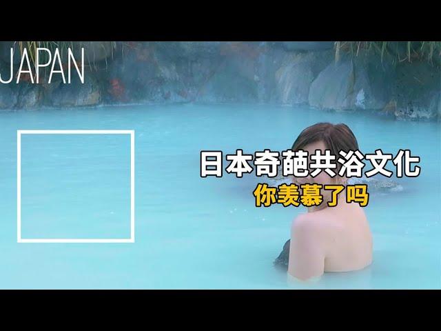 日本父女共浴的习俗，日本的沐浴文化有多离谱，你了解过吗