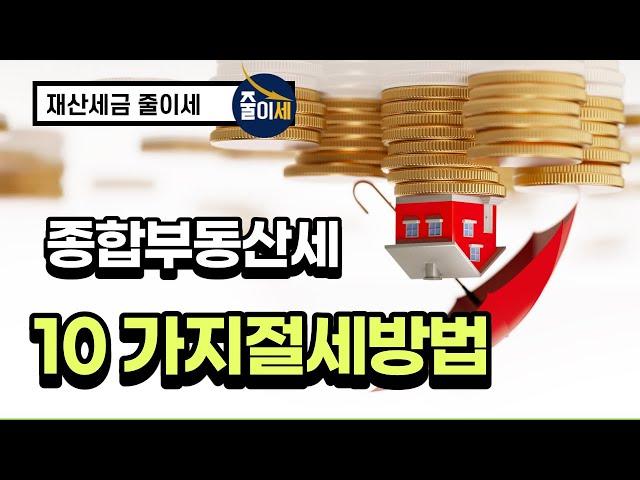 종합부동산세, 종부세 절세 방법 10가지｜최인용 세무사｜줄이세