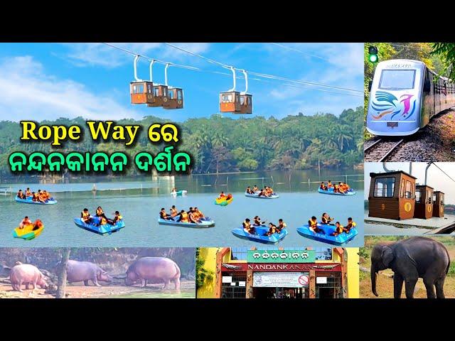 Rope Way ରେ ନନ୍ଦନକାନନ ଦର୍ଶନ, nandankanan zoo, rope way, toy train, boating in kanjia lake, ds world