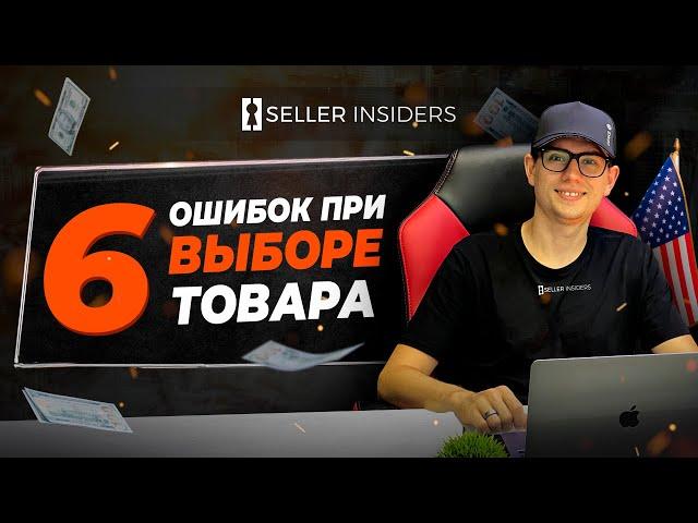 6 Ошибок при выборе продукта на Амазон - Seller Insiders