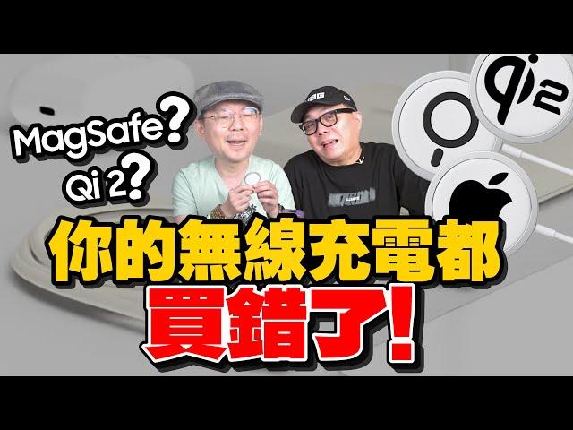 蘋果iPhone16快速充電啟動方法！MagSafe  15W、 25W怎麼啟動？哪些規格一定要知道！什麼是Qi與Qi2？