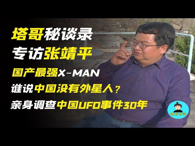 【独家专访张靖平】谁说中国没有外星人？亲身调查UFO事件30年，国产最强X-MAN亲述！史上最强，中国UFO事件大揭秘！