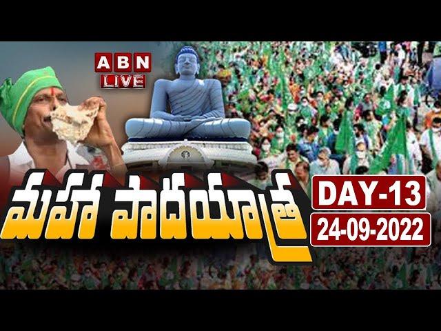 LIVE : అమరావతి రైతుల మహా పాదయాత్ర | Maha Padayatra Of Amaravati Farmers || ABN Telugu