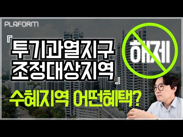 [원픽이슈-14] 전국 투기지구 1곳, 투기과열지구 4곳, 조정대상지역 41곳 전격해제..수혜지에 어떤 영향 있을까? (알기쉽게 설명해드립니다)