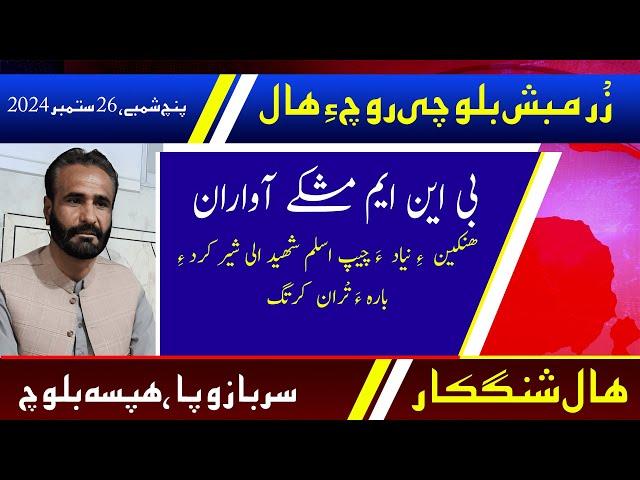 Balochi News Bulletin 26 September 2024 With Sarbaz Wafa  And Hafsa Baloch | Day