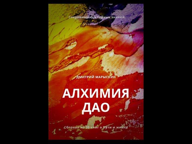 "Алхимия Дао". Вступительная глава