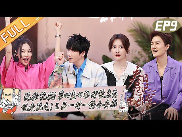 "Go For Spring" EP9:"Heart Mode" is officially on!丨春日迟迟再出发