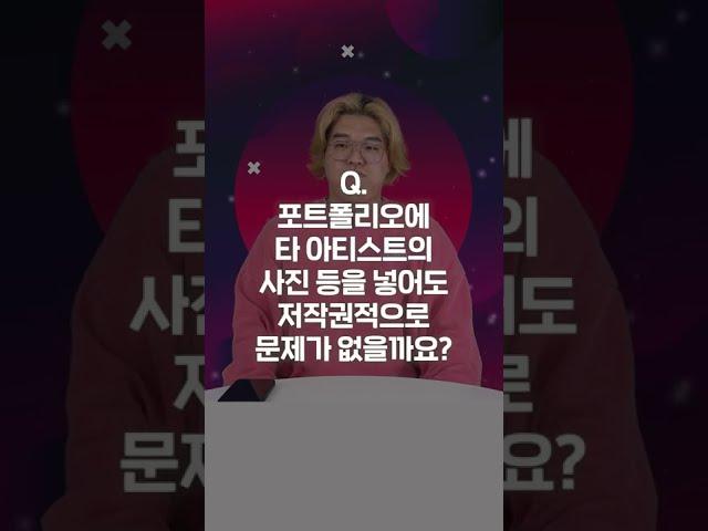 포트폴리오에 레퍼런스로 타 아티스트 사진 써도 될까요? #Shorts
