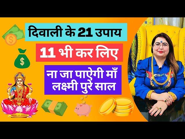 दिवाली के 21 उपाय 11 भी कर लिए ना जा पाएंगी माँ लक्ष्मी पुरे साल #happy #diwali #2022