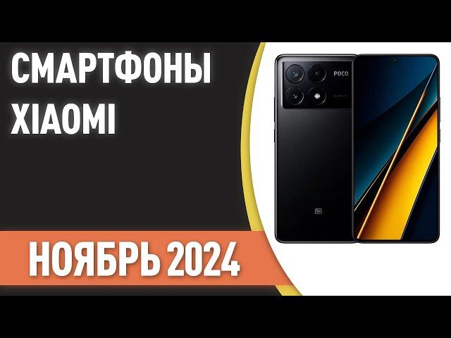 ТОП—7. Лучшие смартфоны Xiaomi [Mi, Redmi, POCO]. Рейтинг на Ноябрь 2024 года!