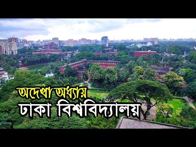 ঢাকা বিশ্ববিদ্যালয় | যেখানে ইতিহাসের জন্ম হয় | Dhaka University Campus Visit & History | DU Vlog