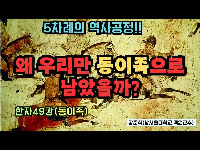 5차례의 역사공정!! 왜 우리만 동이족으로 남았을까? (한자49강)(동이족)