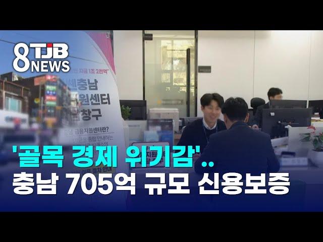 '골목 경제 위기감'..충남 705억 규모 신용보증｜ TJB 대전·세종·충남뉴스