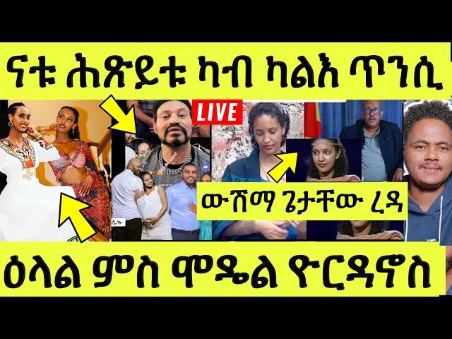 Live ነሹ መጸ መጸ/ ዕላል ምስ ዮርዳኖስ/ ገዳም ደብረቢዘን/ ናቲ ሰበይቱ ተመንጢሉ/ ውሽማ ጌታቸው ረዳ