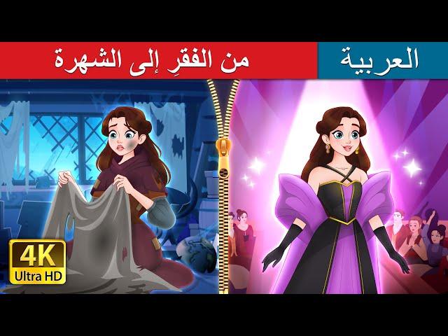 من الفقرِ إلى الشهرة | Rags to Runway in Arabic |  @ArabianFairyTales