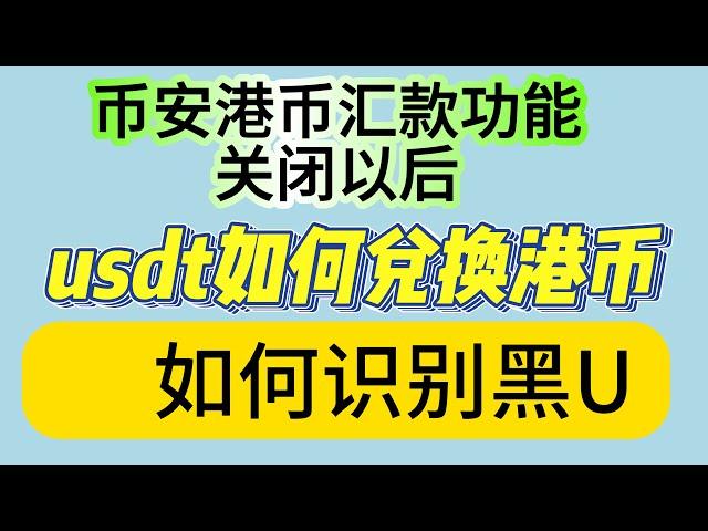 有哪些渠道可以把资金搞去香港 币安停用港币汇款功能以后，我们如何把usdt换成港币  各种走资工具灵活使用 融汇贯通 如何把自己赚来的钱藏起来 走资世界 灵活走资 五道口老实人