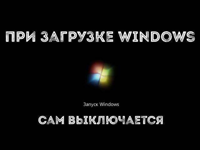 Ноутбук выключается при загрузке Windows, или сразу после. Решение!