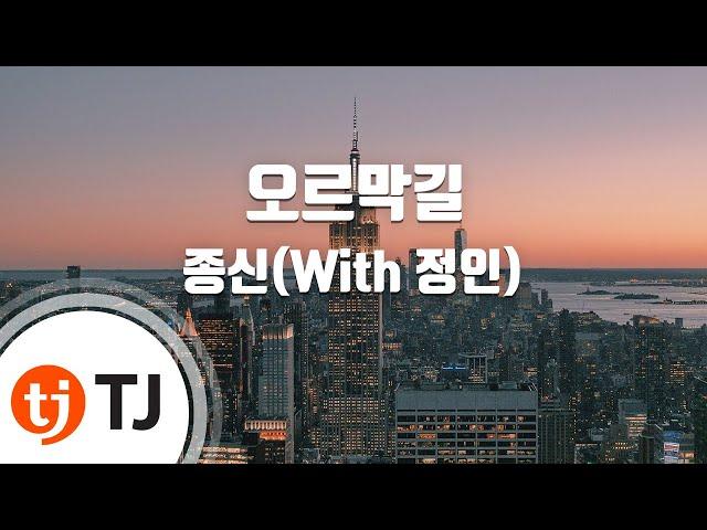 [TJ노래방 / 남자키] 오르막길 - 윤종신(With 정인) / TJ Karaoke